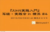 『JUnit実践入門』写経・実践会 in 横浜 #4