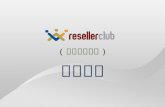 介绍ResellerClub的 自定义主机服务