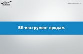 ВКонтакте как инструмент продаж