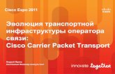 Эволюция транспортной инфраструктуры оператора связи: Cisco Carrier Packet Transport.
