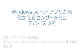 Windows ストアアプリから使かえるセンサーAPIとデバイスAPI