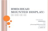 Hmd(head mounted display)관한 정보와 미래 전망