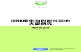 일본 Sofc 실증성과보고-최종_20110318_1-10