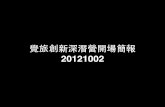 覺旅創新深潛營開場簡報 20121002