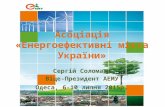 Асоціація "Енергоефективні міста України"
