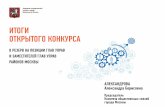 Итоги открытого конкурса в резерв на позиции глав управ и заместителей глав управ районов Москвы