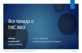 Вся правда о ГИС ЖКХ - слайды с вебинара (11.08.2015)