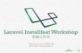 Laravel installfest 工作坊 投影片