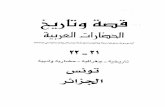 قصة وتاريخ الحضارات العربية مجموعة من المؤلفين 11