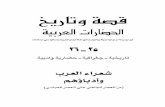 قصة وتاريخ الحضارات العربية مجموعة من المؤلفين 13
