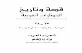 قصة وتاريخ الحضارات العربية مجموعة من المؤلفين 14