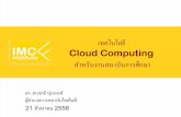 เทคโนโลยี  Cloud Computing  สำหรับงานสถาบันการศึกษา