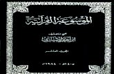 الموسوعة القرآنية تصنيف إبراهيم الإبياري 9