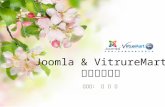 【 I Love Joomla 】Joomla & VirtueMart 整合實例分享