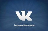 Реклама Вконтакте 2013