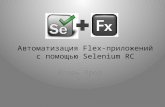 автоматизация Flex приложений с помощью selenium rc