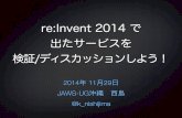 JAWS-UG沖縄 re:Invent2014 ディスカッション
