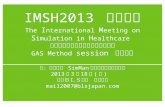 IMSH2013 視察報告 The International Meeting on Simulation in Healthcare