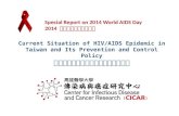 2014 世界愛滋病日特別報告