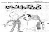 العاب السيرك السياسى مصطفى محمود