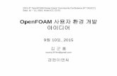 OpenFOAM 사용자 환경 개발 아이디어_okucc2015_김군홍
