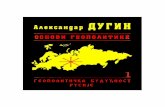 Aleksandar Dugin-Osnovi geopolitike-1.pdf