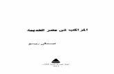 المراكب في مصر القديمه.pdf