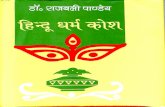 Hindu Dharam Kosh - Dr. Rajbali Pandey_Part1