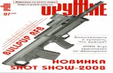 Оружие 2008 № 7 - Материальная часть стрелкового оружия VII