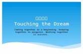 实现梦想 Touching the Dream Coming together is a beginning. Keeping together is progress. Working together is success.