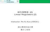 線性穩壓器 (2) Linear Regulators (2) Instructor: Po-Yu Kuo ( 郭柏佑 ) 國立雲林科技大學 電子工程系.