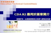 CDA R2 應用於簽章簡介 HL7 Taiwan 協會 秘書長 范士展 sjvann@gmail.com HL7 Taiwan Google 論壇 :  教育訓練委員會 Education Technical Committees.