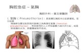 胸腔急症 ~ 氣胸 1. 氣胸 ( Pneumothorax): 是氣體在胸腔內引起肺萎陷。若引起縱 隔偏移及壓迫到對側的肺稱之為高張性氣胸 (tension pneumothorax)