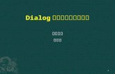 Dialog 在科技查新中的应用 吉林大学 张柏秋 1. 学习要求 1. 掌握DIALOG指令检索平台使用 2. 掌握DIALOG的命令（指令）语言 3. 掌握DIALOG检索式的常用算符