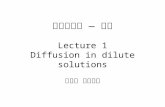 高等輸送二 — 質傳 Lecture 1 Diffusion in dilute solutions 郭修伯 助理教授.