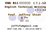1 END 011 科技英文寫作 ( 二 )-12 English Technical Writing ( 二 )-12 Prof. Jeffrey Shiang Fu 傅祥 教授 jeffsfu@gmail.com 0987-520-488 / (03)2118-800*5795.