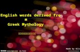 English words derived from Greek Mythology 源 于希腊神话的英语词汇 Made by Olivia.