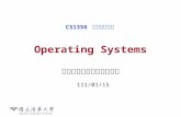 Operating Systems 國立清華大學資訊工程學系 CS1356 資訊工程導論 2015/4/29.