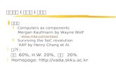 임베디드 ( 내장형 ) 시스템 z 교과서 y Computers as components Morgan Kaufmann by Wayne Wolf x y Surviving the SoC revolution KAP.