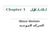 Chapter 1 الباب الأول Wave Motion الحركة الموجية.