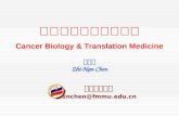 肿瘤生物学与转化医学 Cancer Biology & Translation Medicine 第四军医大学 znchen@fmmu.edu.cn 陈志南 Zhi-Nan Chen.