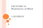 LECTURE 12 Modularity of Mind 心灵的模块性. INTRODUCTION The concept of modularity has loomed large in philosophy and psychology since the early 1980s, following.