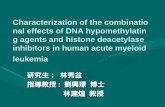 Characterization of the combinational effects of DNA hypomethylating agents and histone deacetylase inhibitors in human acute myeloid leukemia 研究生： 林秀盆.