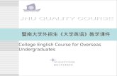 College English Course for Overseas Undergraduates 暨南大学外招生《大学英语》教学课件 JNU QUALITY COURSE 暨 南 大 学 外 国 语 学 院暨 南 大 学 外 国
