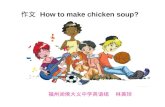 福州闽侯大义中学英语组 林美珍 作文 How to make chicken soup? First, put some water in the pot Second,boil water Next, wash rice Then,add rice Finally,cook How to cook.