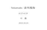 Tokamaks 读书报告 4.17-4.19 叶 磊 2013.10.24. 4.17 Fluctuations anomalous transport ： turbulent diffusion caused by fluctuations. 1. electrostatic ： E X B drift.