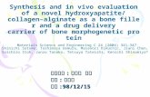 Synthesis and in vivo evaluation of a novel hydroxyapatite/ collagen–alginate as a bone filler and a drug delivery carrier of bone morphogenetic protein.