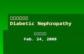 糖尿病腎病變 Diabetic Nephropathy 蔡宜潔醫師 Feb. 24, 2008. Outline  Introduction of diabetic nephropathy  Manifestations of diabetic nephropathy  Staging of.