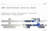 © 2012 IBM Corporation IBM SmartCloud Control Desk Унификация активов, обслуживания, управления изменениями и конфигурацией