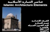 عناصر العمارة الأسلامية Islamic Architecture Elements الفرقة الإعدادية قسم العمارة كلية الفنون الجميلة بالقاهرة